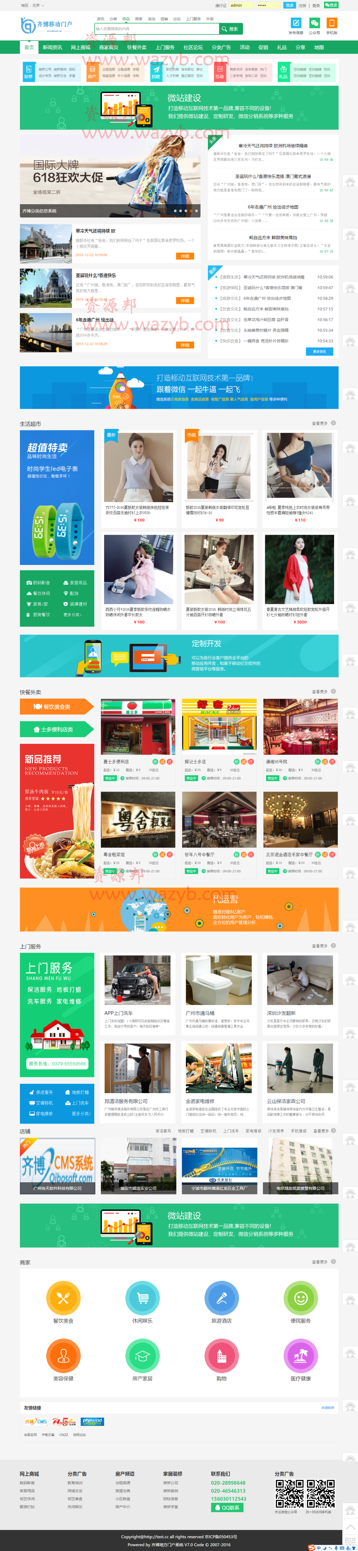最新齐博地方门户系统7.0多城市营运破解版源码+全开源无限制+自适应手机端+微信登录插图 最新齐博地方门户系统7.0多城市营运破解版源码+全开源无限制+自适应手机端+微信登录插图