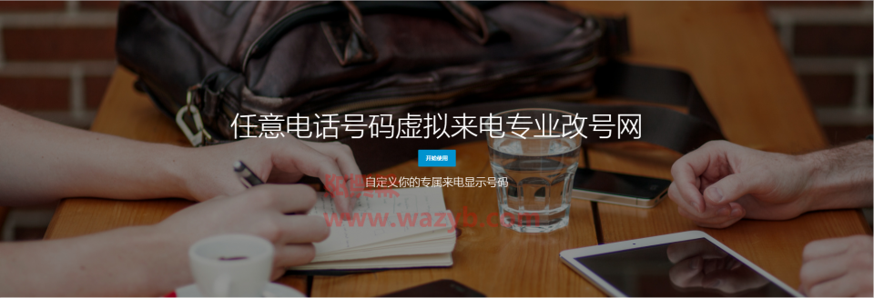 最新可以显示和修改任意电话号码虚拟来电专业GH网PHP源码_支持代理模式和支付宝接口插图