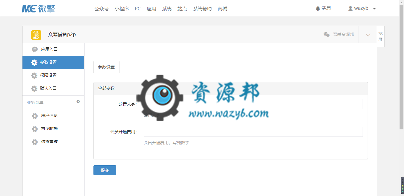【微擎微赞模块】众筹借贷p2p1.0|微擎原版功能模块,一款微信公众号的众筹借贷的功能插图7 【微擎微赞模块】众筹借贷p2p1.0|微擎原版功能模块,一款微信公众号的众筹借贷的功能插图7