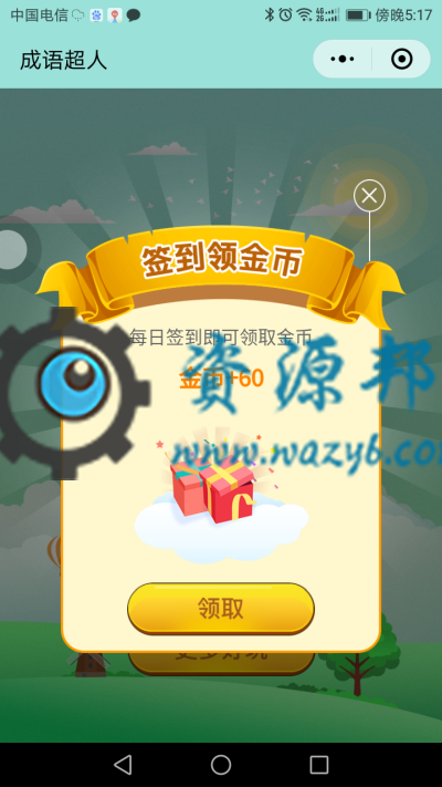 【微擎微赞模块】看图猜成语小程序1.8开源解密版+小程序前端+后端插图1 【微擎微赞模块】看图猜成语小程序1.8开源解密版+小程序前端+后端插图1