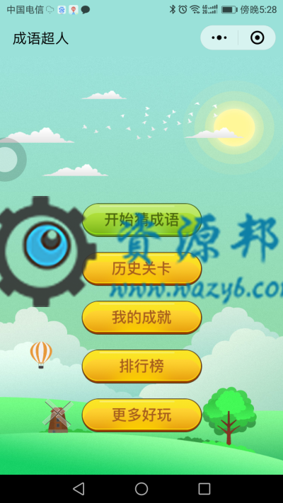 【微擎微赞模块】看图猜成语小程序1.8开源解密版+小程序前端+后端插图 【微擎微赞模块】看图猜成语小程序1.8开源解密版+小程序前端+后端插图