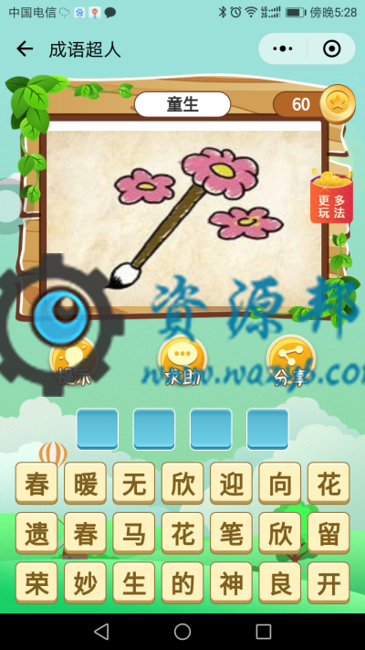 【微擎微赞模块】看图猜成语小程序1.8开源解密版+小程序前端+后端插图2 【微擎微赞模块】看图猜成语小程序1.8开源解密版+小程序前端+后端插图2