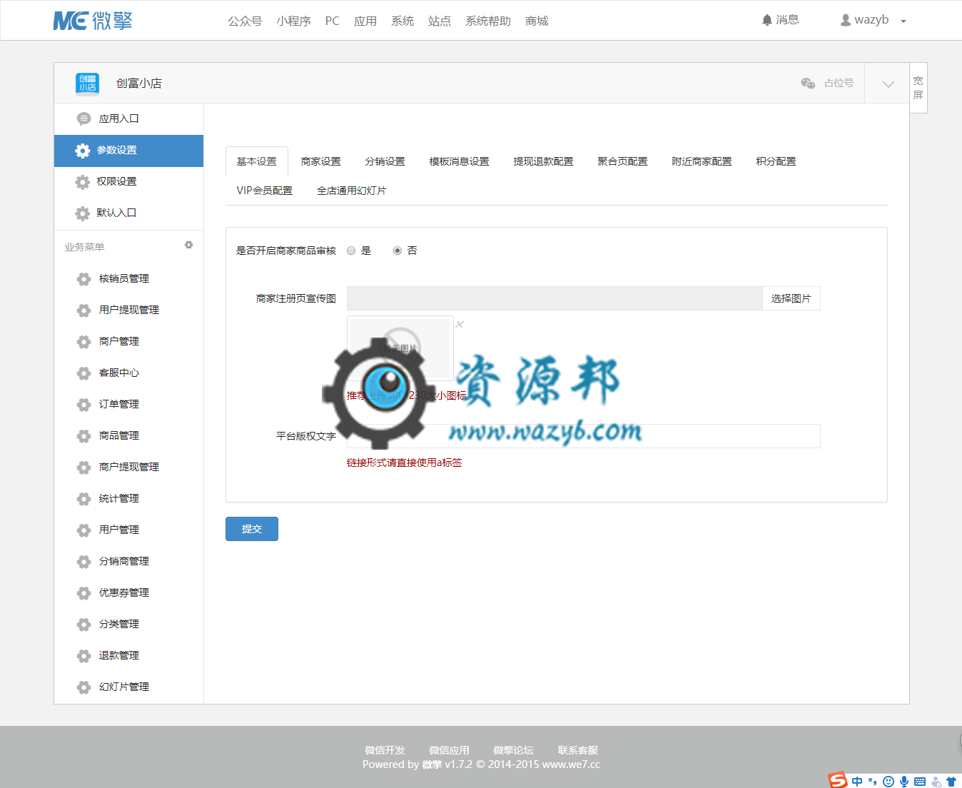 【微擎微赞模块】创富小店13.0微擎原版功能模块|支持多商户入驻和微信支付插图5 【微擎微赞模块】创富小店13.0微擎原版功能模块|支持多商户入驻和微信支付插图5