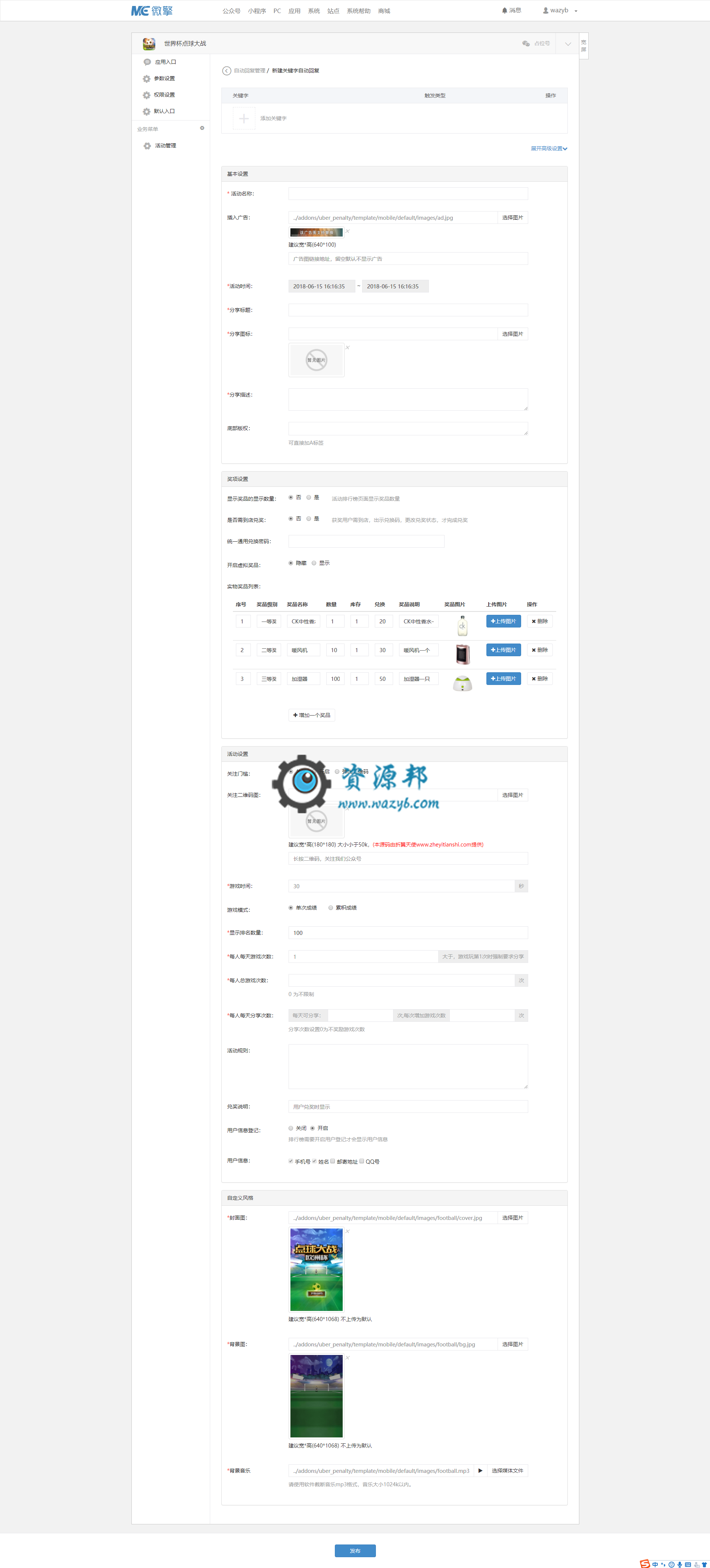 【微擎微赞模块】世界杯点球大战2.3.4开源解密版插图4 【微擎微赞模块】世界杯点球大战2.3.4开源解密版插图4