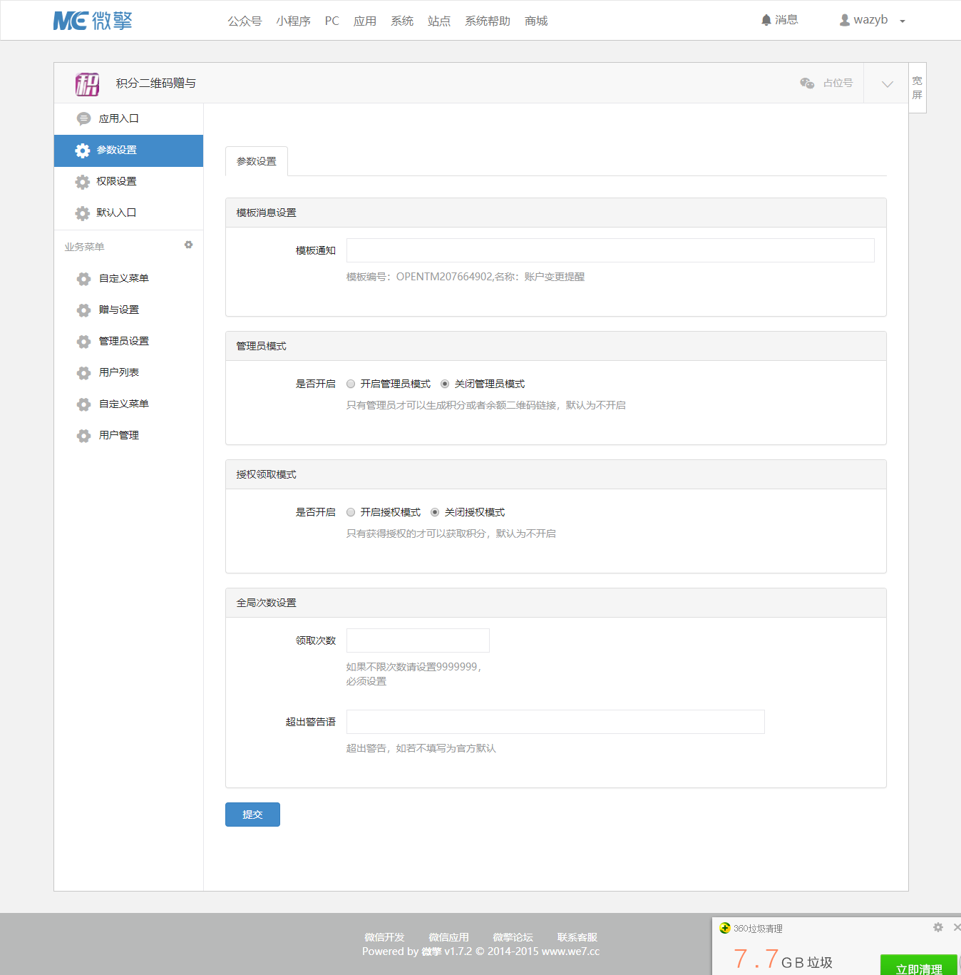 【微擎微赞模块】积分二维码赠与3.2.0开源解密版插图5 【微擎微赞模块】积分二维码赠与3.2.0开源解密版插图5