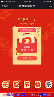 【微擎微赞模块】炫酷集图1.1.8开源解密版|仿支付宝集福卡活动插图1 【微擎微赞模块】炫酷集图1.1.8开源解密版|仿支付宝集福卡活动插图1
