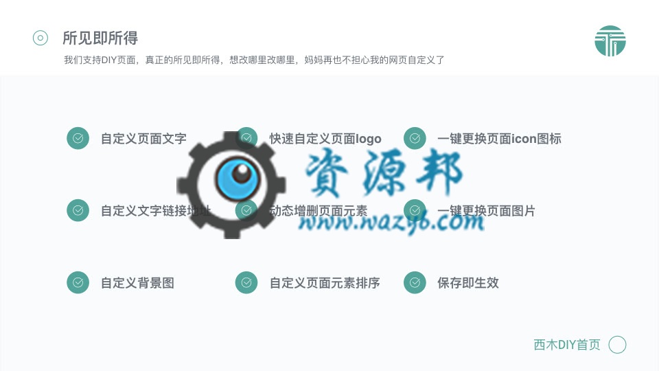 【永久会员专享】西木DIY首页PC版V1.2.4全开源解密版,最漂亮大气的微擎首页应用模板插图5 【永久会员专享】西木DIY首页PC版V1.2.4全开源解密版,最漂亮大气的微擎首页应用模板插图5